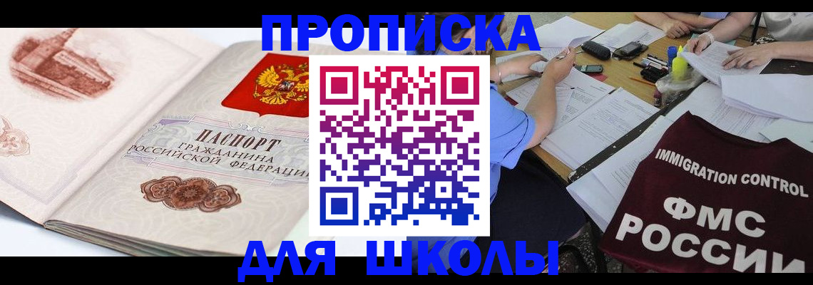 временная регистрация для школы в Емве